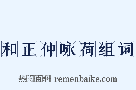 和正仲咏荷组词是什么意思的图片